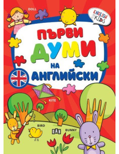 Първи думи на английски