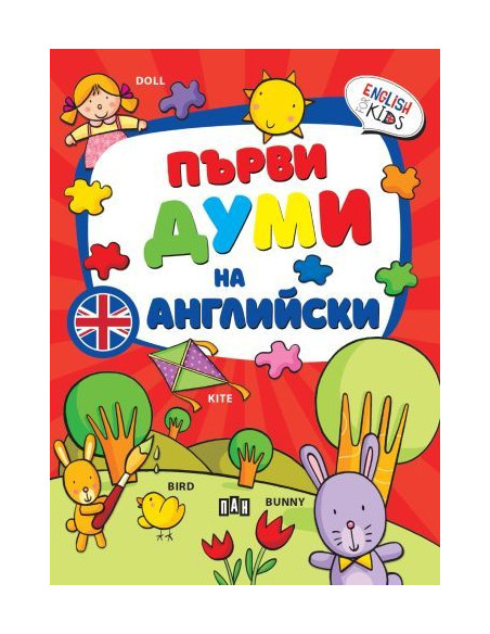 Първи думи на английски