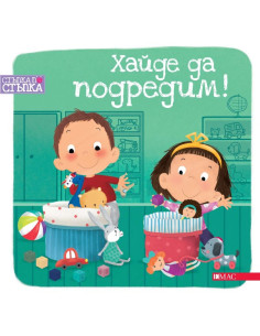 Хайде да подредим