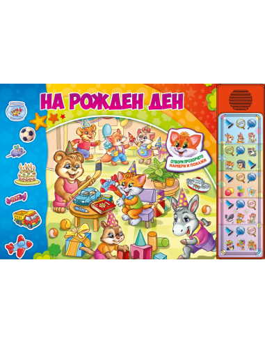 На Рожден ден - Озвучена книжка с капачета