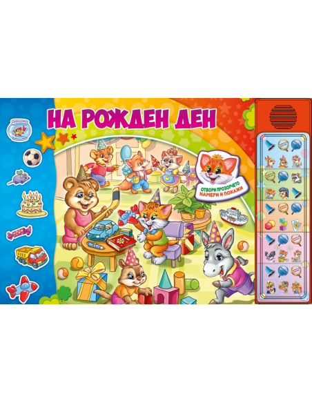 На Рожден ден - Озвучена книжка с капачета