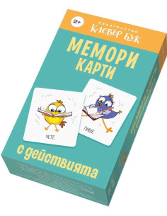 Мемори карти с действията
