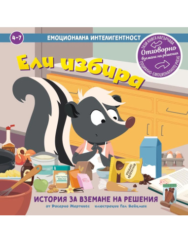 Емоционална интелигентност - Ели избира