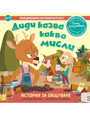 Емоционална интелигентност - Диди казва какво мисли