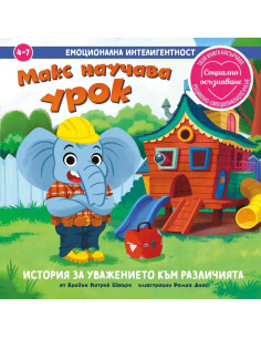 Емоционална интелигентност - Макс научава урок