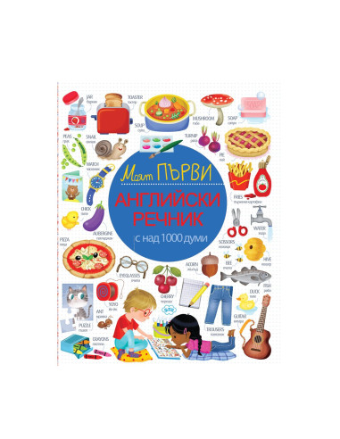 Моят първи английски речник