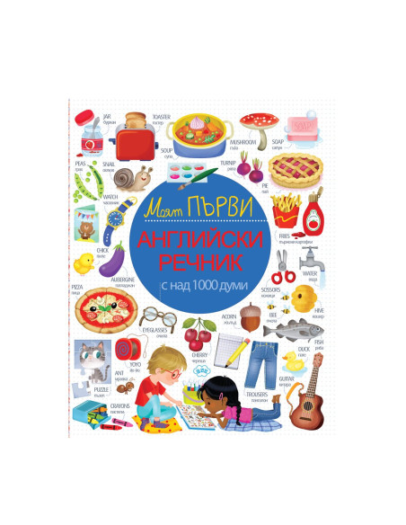 Моят първи английски речник