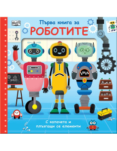 Първа книга за роботите