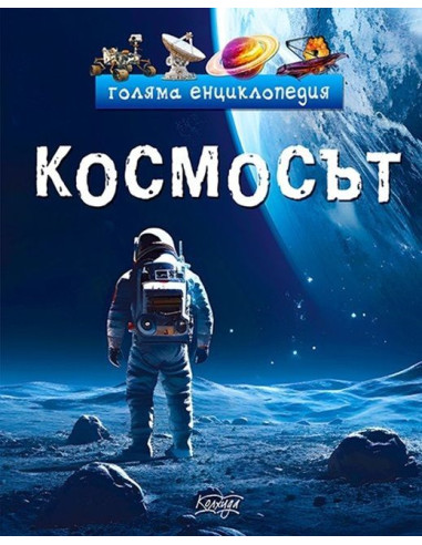 Голяма енциклопедия - Космосът
