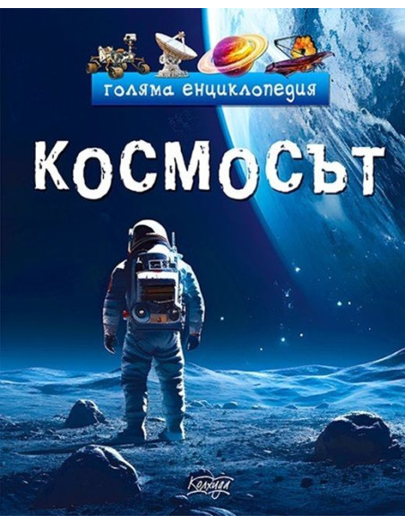Голяма енциклопедия - Космосът