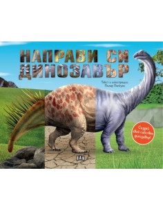 Направи си динозавър