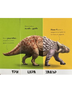 Направи си динозавър 2