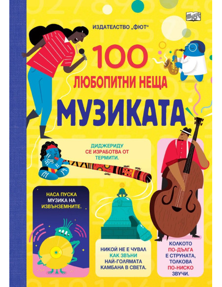 100 любопитни неща - Музиката