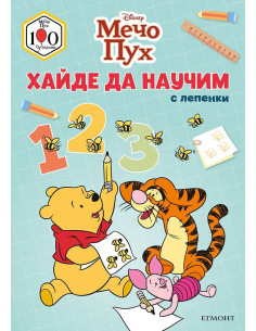 Мечо Пух - Хайде да научим 1 2 3