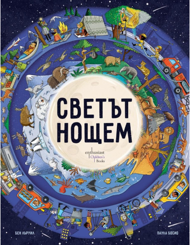 Светът нощем