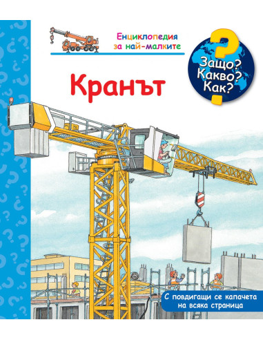 Защо? Какво? Как? - Кранът