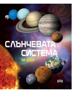 Слънчевата система за деца