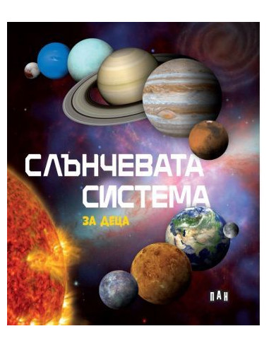 Слънчевата система за деца