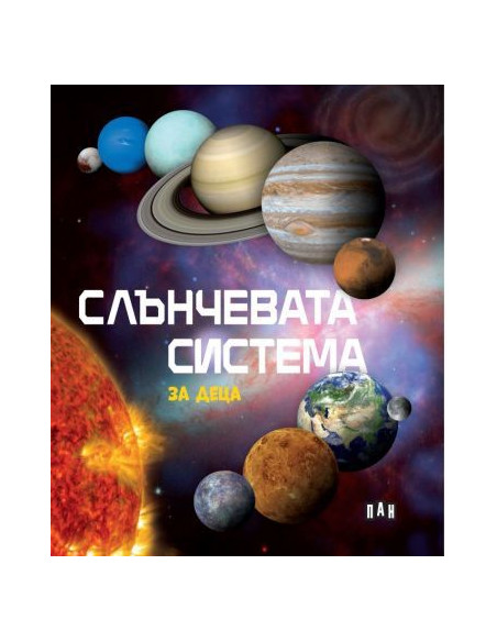 Слънчевата система за деца