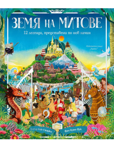 Земя на митове