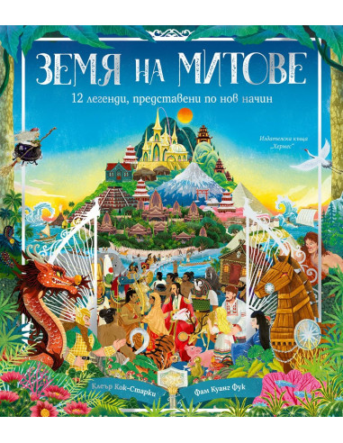 Земя на митове