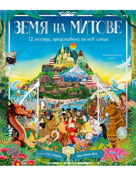 Земя на митове