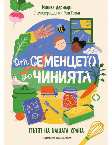 От семенцето до чинията