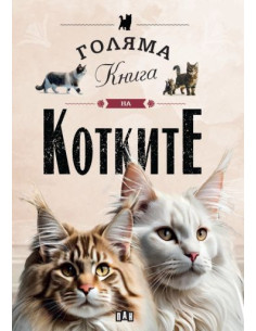 Голяма книга на котките