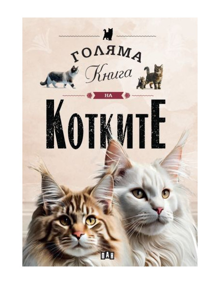 Голяма книга на котките