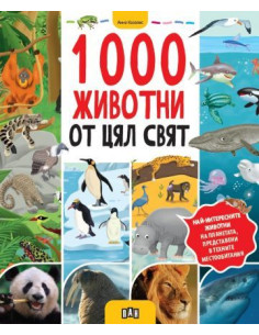 1000 животни от цял свят