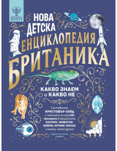 Нова детска енциклопедия Британика
