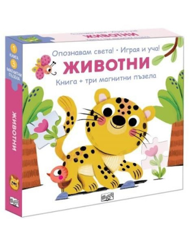 Животни - Опознавам света - играя и уча