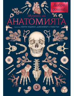 Музеят на анатомията