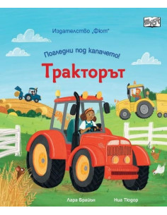 Погледни под капачето - Тракторът