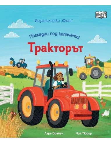 Погледни под капачето - Тракторът