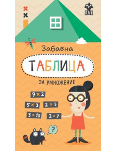 Забавна таблица за умножение