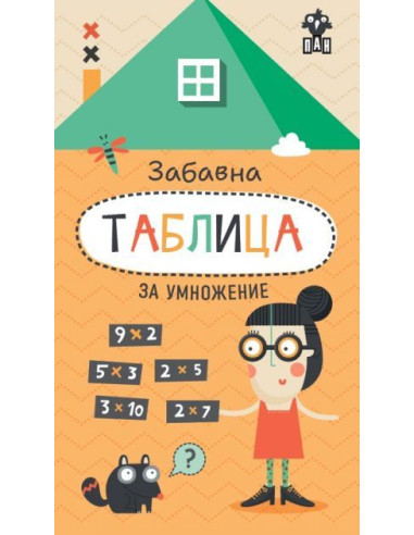 Забавна таблица за умножение