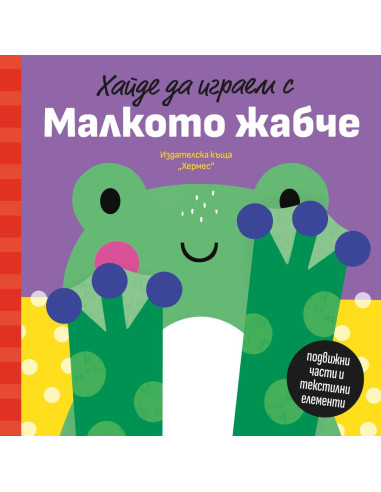 Хайде да играем с Малкото жабче