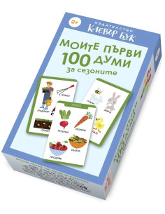 Карти - Моите първи 100 думи за сезоните