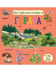Моята първа енциклопедия за гората