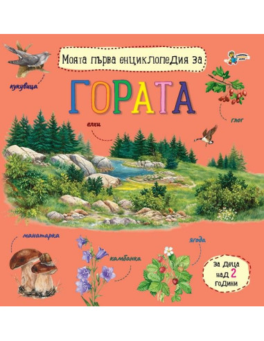 Моята първа енциклопедия за гората