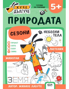 Куче Дългуче - Природата 5+