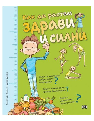 Как да растем здрави и силни