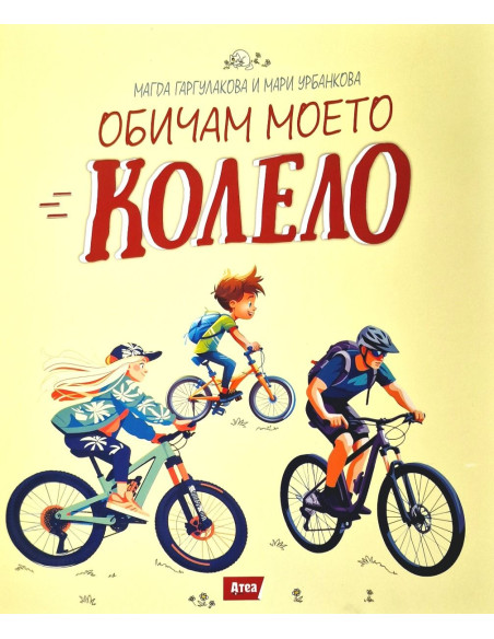 Обичам моето колело