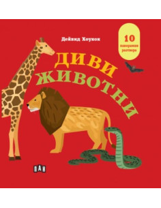 Диви животни - Панорамна книжка