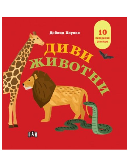 Диви животни - Панорамна книжка