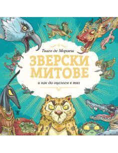 Зверски митове