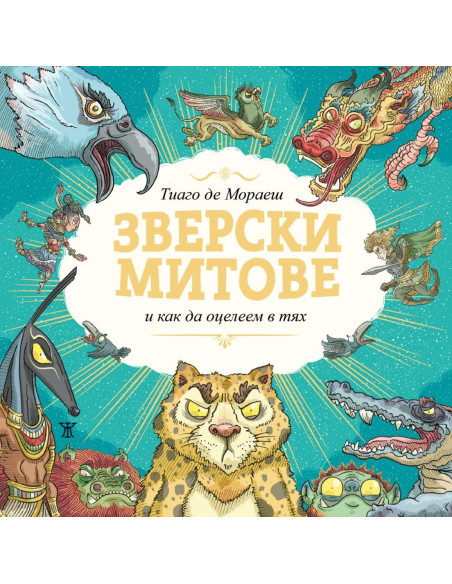Зверски митове