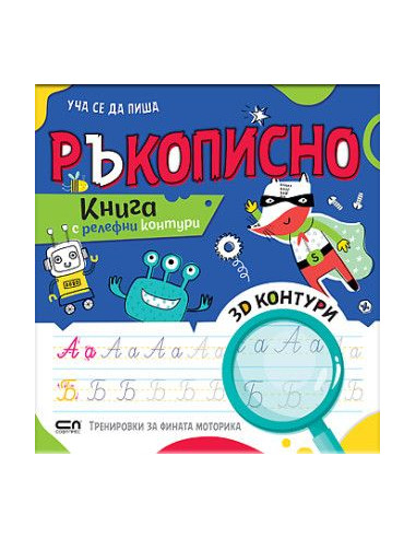 Уча се да пиша Ръкописно