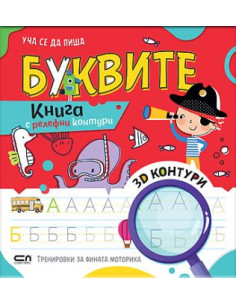 Уча се да пиша Буквите